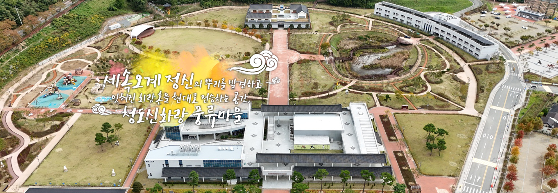 세속오계 정신의 뿌리를 발견하고 잊혀진 화랑 혼을 현대로 전승하는 공간, 청도신화랑 풍류마을