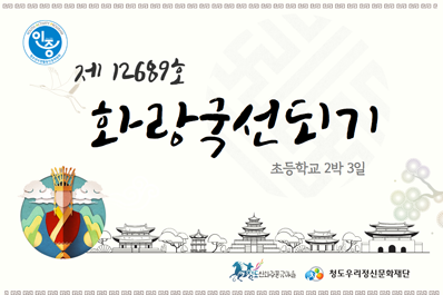 제 12689호 화랑국선되기 초등학교 2박 3일