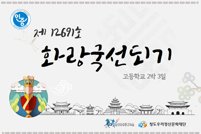 제 12691호 화랑국선되기 고등학교 2박3일