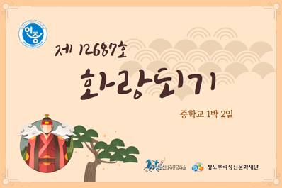 제 12687호 화랑되기 중학교 1박2일