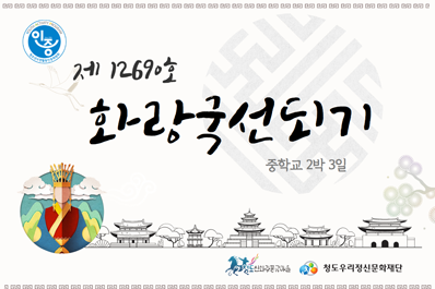 제 12690호 화랑국선되기 중학교 2박3일